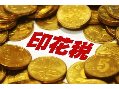 安迅商務(wù)為您普及：印花稅減免稅優(yōu)惠十大類