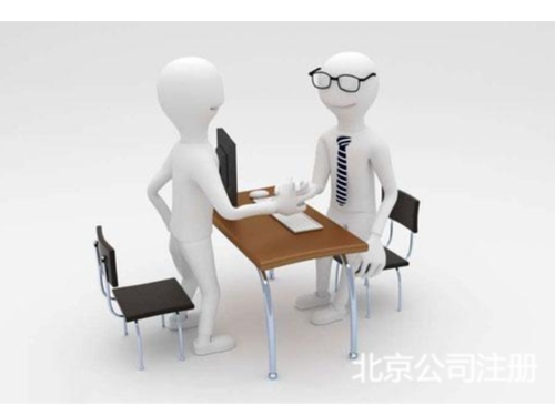 北京工商代辦為您普及：北京一次性創(chuàng)業(yè)補貼