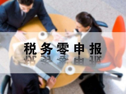安迅商務(wù)為您解答：零申報有哪些風(fēng)險性？