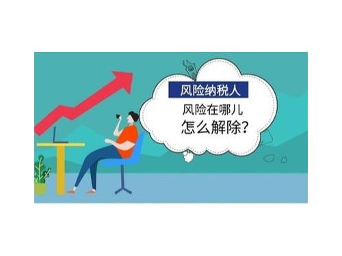 北京工商代辦為您解答：怎樣解除風險納稅人？