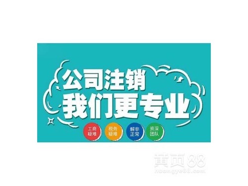 安迅商務為您解答：公司注銷應不應該做？需要符合什么條件？