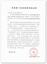 企業(yè)統(tǒng)一社會(huì)信用代碼證明