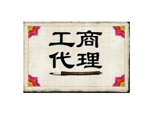 北京工商代辦帶您了解：北京工商代理的作用？