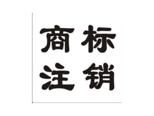 北京工商代辦為您普及：商標(biāo)注銷(xiāo)和撤銷(xiāo)的區(qū)別