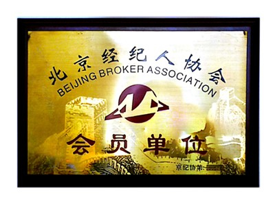 北京經(jīng)紀(jì)人協(xié)會(huì)會(huì)員單位