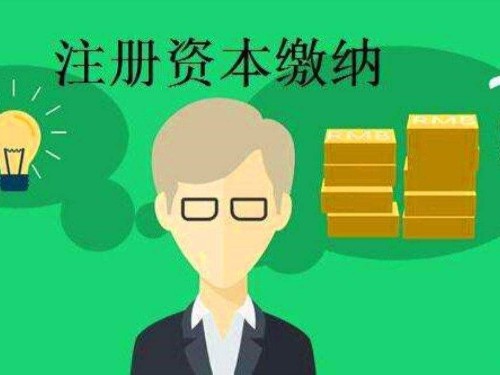 北京工商代辦為您解答：公司注冊資金怎么填