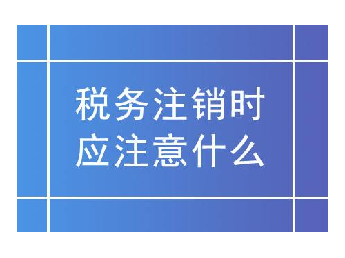 北京工商代辦帶您了解：稅務(wù)注銷(xiāo)更簡(jiǎn)化，沒(méi)有注銷(xiāo)的看過(guò)來(lái)