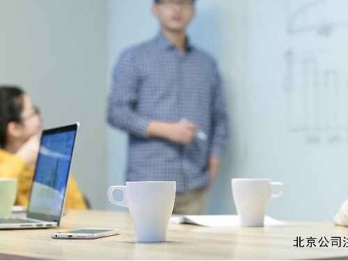 北京工商代辦的帶您了解：公司的法人被強制解散的情形