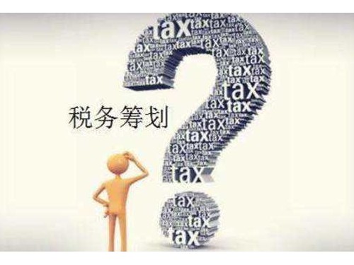 北京公司注冊(cè)為您解答：納稅籌劃的特征有什么？