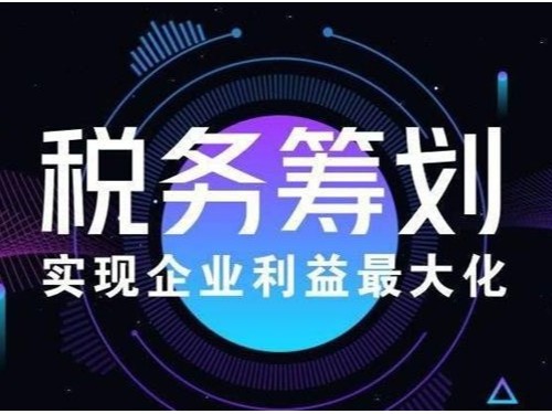 北京公司注冊(cè)為您普及：企業(yè)所得稅的納稅籌劃方案有哪些？