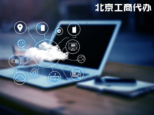 北京工商代辦告訴您：軟件著作權申請流程和登記