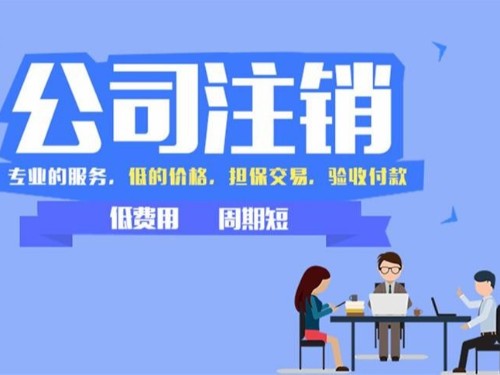 北京工商代辦為您解答：注銷(xiāo)公司需要準(zhǔn)備哪些材料？具體如何操作？