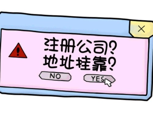 北京公司注冊：什么是注冊地址掛靠？