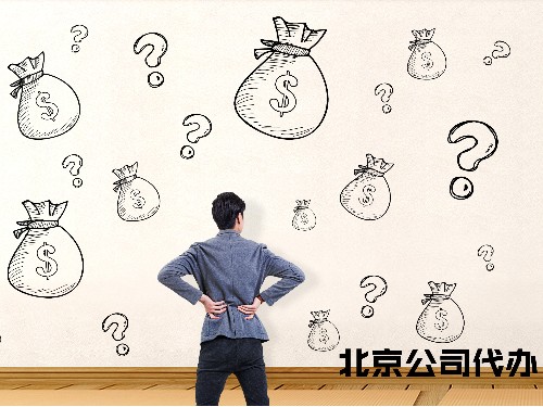 北京工商代辦告訴您：1個(gè)億的注冊(cè)資本好嗎？