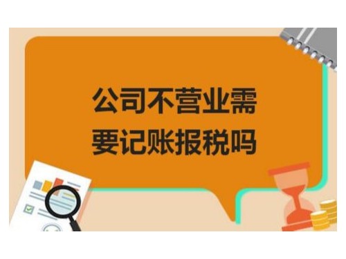北京公司代辦為您普及：剛注冊的的公司沒有業(yè)務(wù)不做賬報(bào)稅可以嗎？